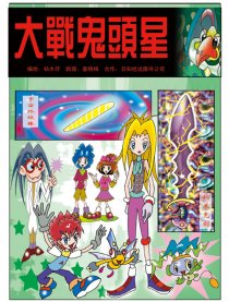大战鬼头星