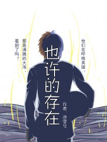 也许的存在