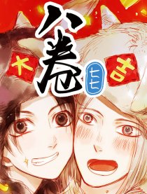 八卷七七