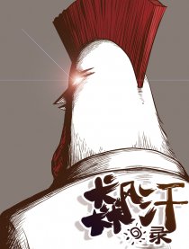 飙汗录