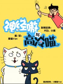 神经嗷与高冷喵