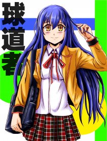 球道者