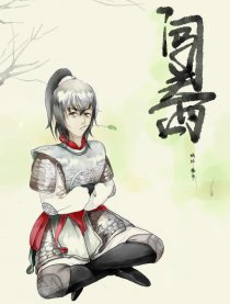 闯关西