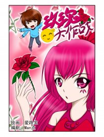 玫瑰大作战