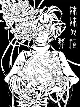 妹妹的葬礼