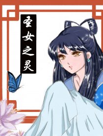 圣女之灵