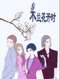 木兰花开时