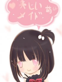 加油女仆酱