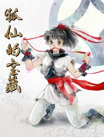 狐仙的宝藏