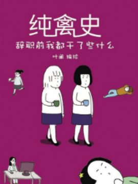纯禽史