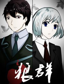 狼群