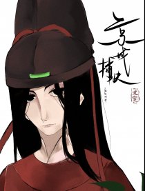 京城捕快文案