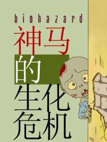 神马的生化危机