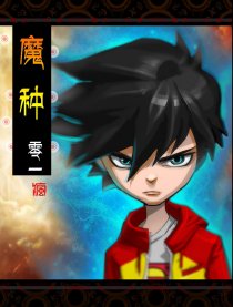 魔种之失控