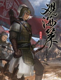 观海策