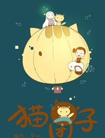 猫团子