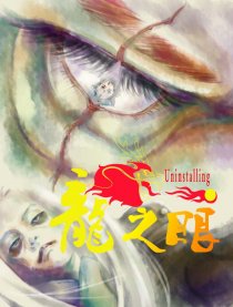 龙之眼