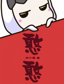 憨憨