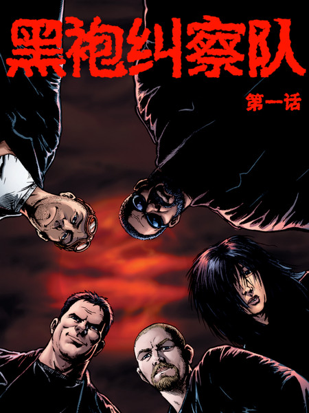 黑袍纠察队