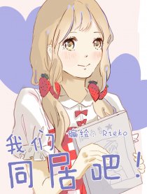 我们同居吧