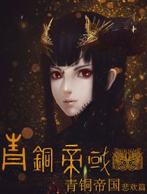 青铜帝国