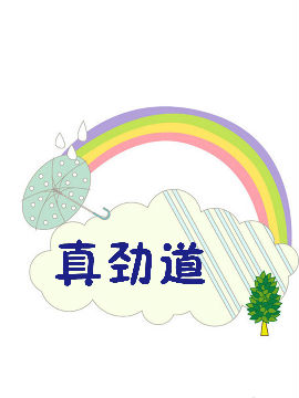 真劲道