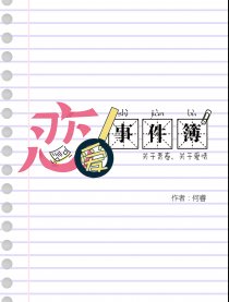 恋爱事件簿