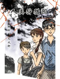 人类狩猎园