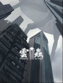 云虫