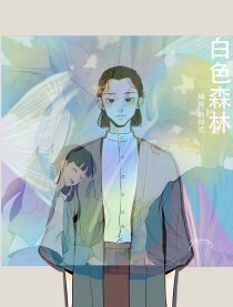 白色森林