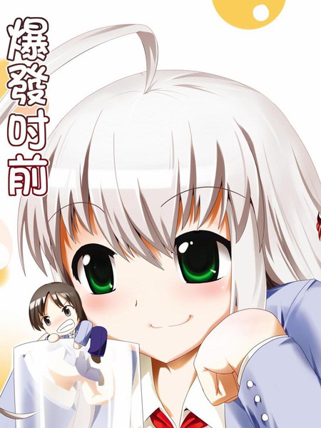 爆发吋前