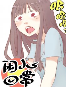 闲人日常