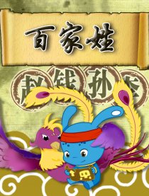 百家姓