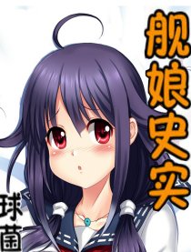 舰娘史实