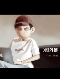 Q哥