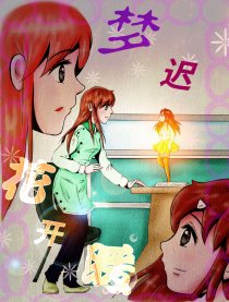 梦迟花开暖