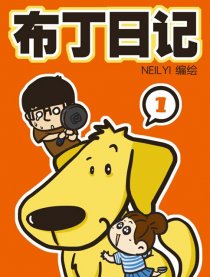 布丁日记
