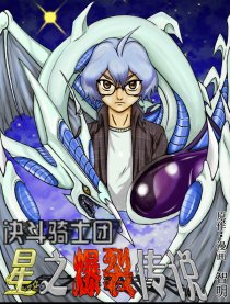 星之爆裂传说