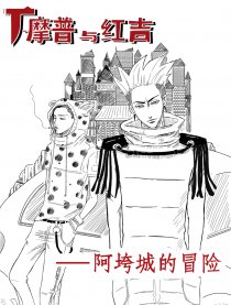 T－摩普与红吉