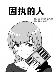 固执的人