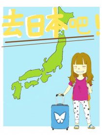 去日本吧！
