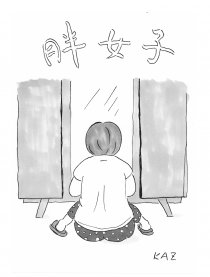 胖女子