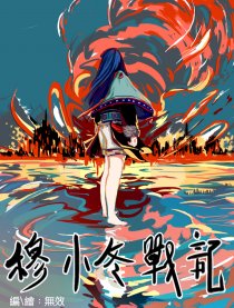 穆小冬战记