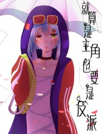 就算是主角也要是反派
