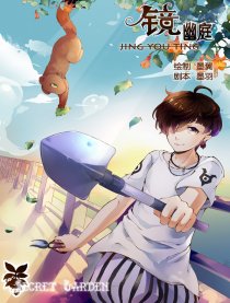镜幽庭