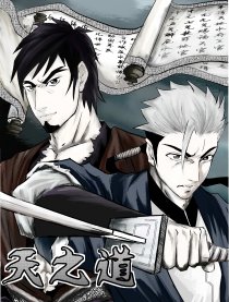 天之道