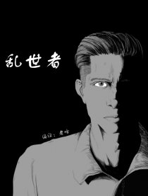 乱世者
