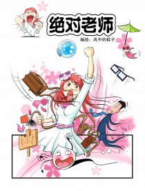 绝对老师