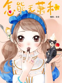 怎能无萧和