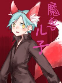 魔兽儿子